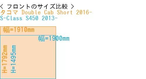 #タコマ Double Cab Short 2016- + S-Class S450 2013-